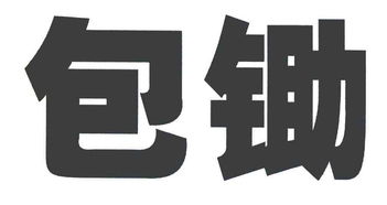 四川貝爾實業有限責任公司