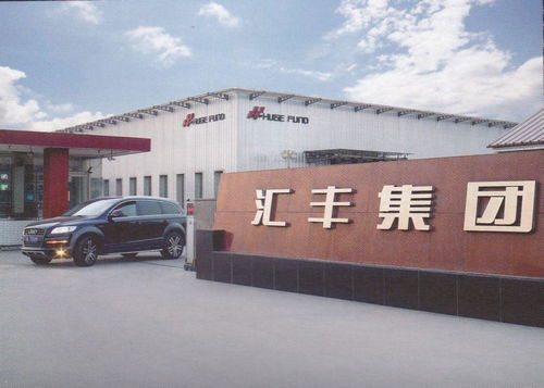 唐山市匯豐實業(yè)集團