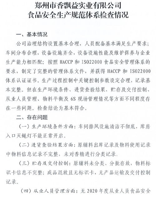 鄭州市市場監(jiān)督管理局公布鄭州市香飄益實業(yè)食品安全生產(chǎn)規(guī)范體系檢查情況