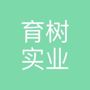 育樹實業(yè)