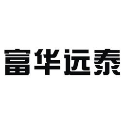 成都富華遠泰實業有限責任公司