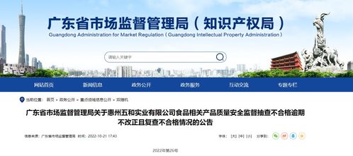 廣東省市場監(jiān)督管理局關(guān)于惠州五和實(shí)業(yè)食品相關(guān)產(chǎn)品質(zhì)量安全監(jiān)督抽查不合格逾期不改正且復(fù)查不合格情況的公告
