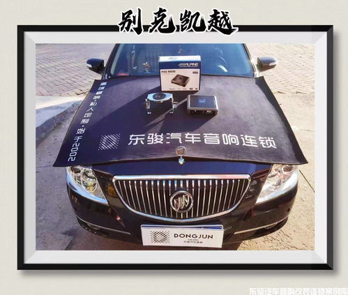 鄒城東駿汽車音響,別克凱越二次升級阿爾派dsp案例分享